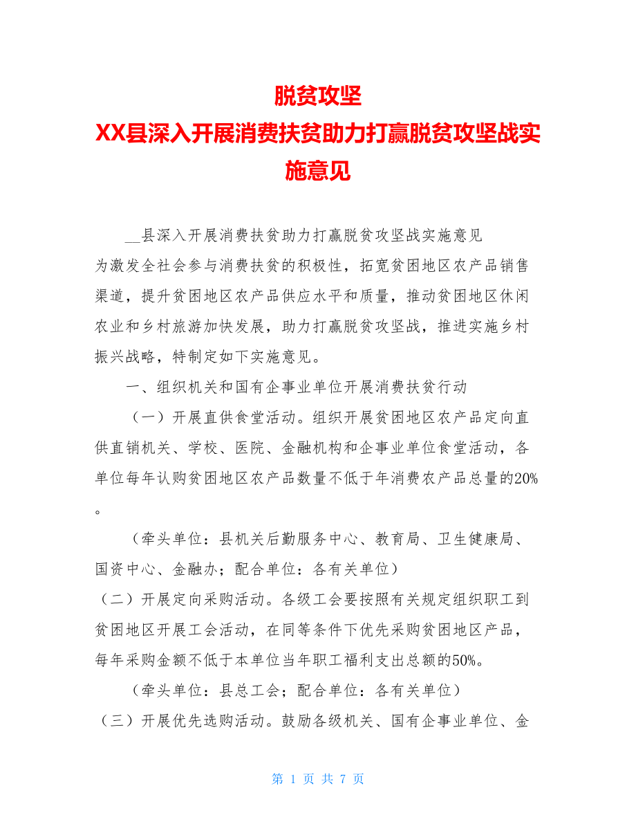 脱贫攻坚XX县深入开展消费扶贫助力打赢脱贫攻坚战实施意见.doc_第1页