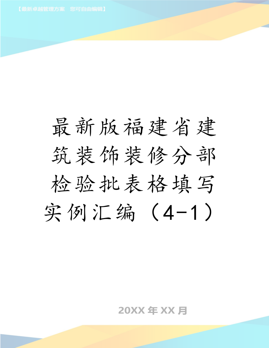 最新版福建省建筑装饰装修分部检验批表格填写实例汇编（4-1）.doc_第1页