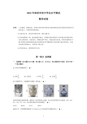 2022年广东省深圳市中考数学试题及参考答案.docx