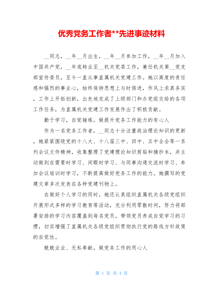 优秀党务工作者--先进事迹材料.doc_第1页