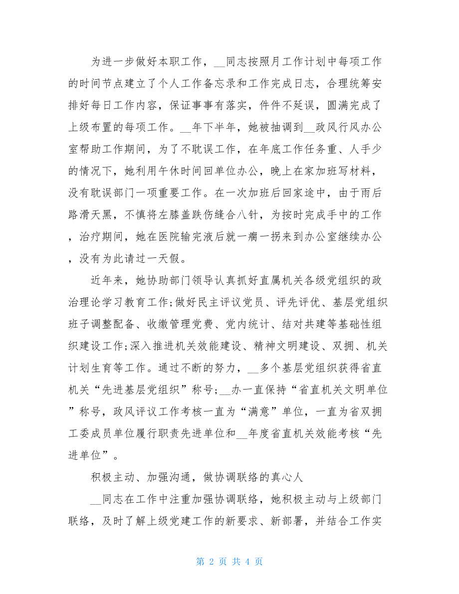 优秀党务工作者--先进事迹材料.doc_第2页