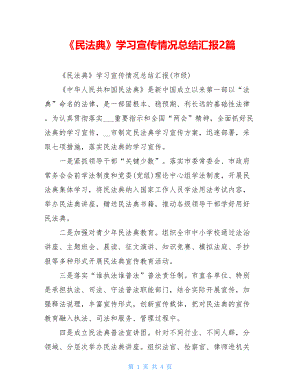 《民法典》学习宣传情况总结汇报2篇.doc