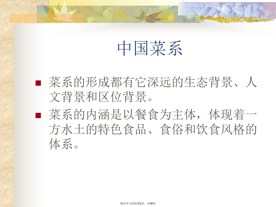 中国菜系介绍课件.ppt_第2页