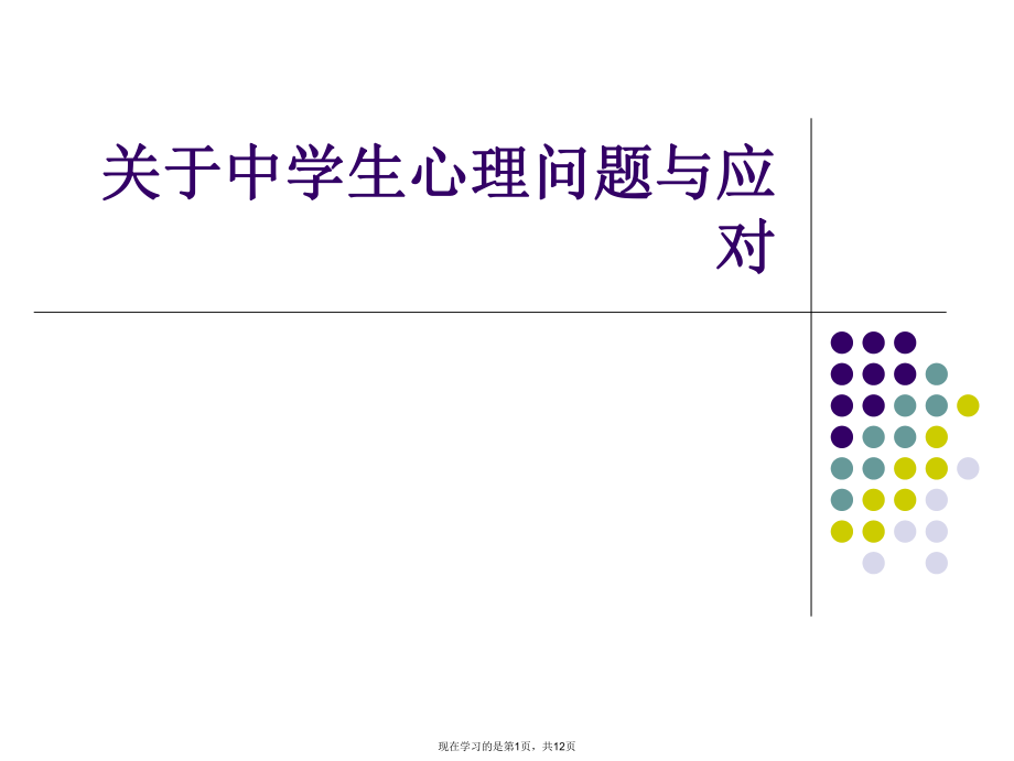 中学生心理问题与应对课件.ppt_第1页