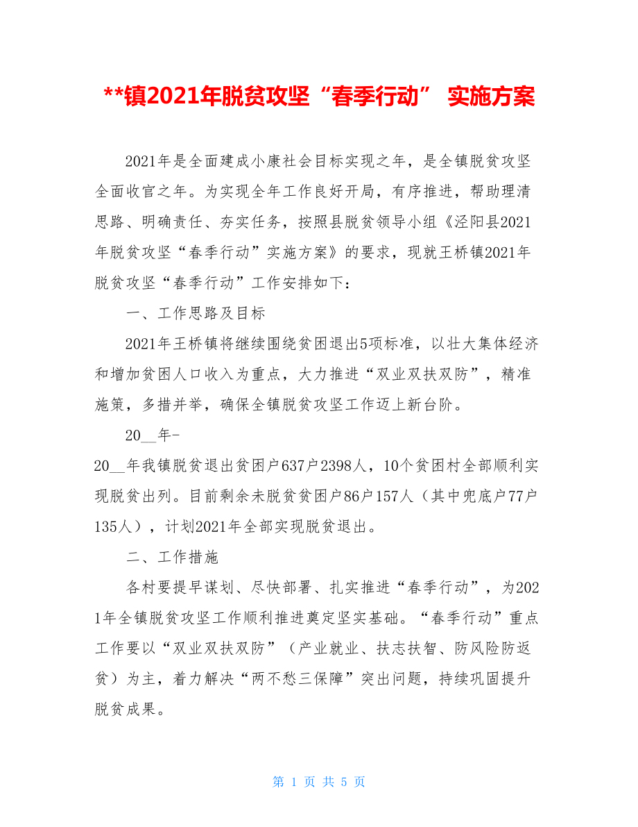 --镇2021年脱贫攻坚“春季行动”实施方案.doc_第1页