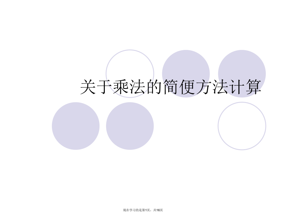 乘法的简便方法计算课件.ppt_第1页