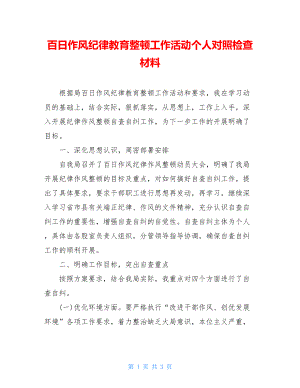 百日作风纪律教育整顿工作活动个人对照检查材料.doc