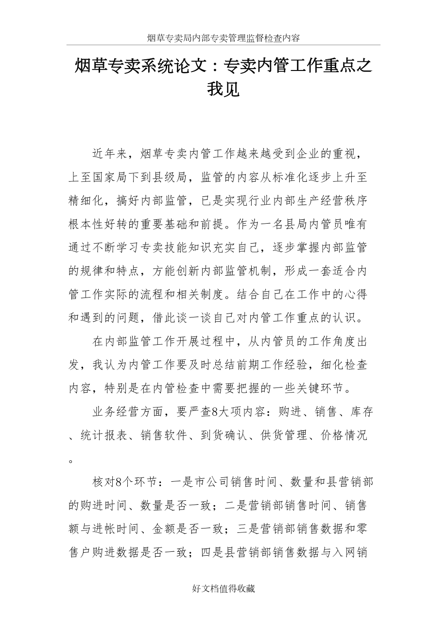 烟草专卖系统论文：专卖内管工作重点之我见.doc_第2页