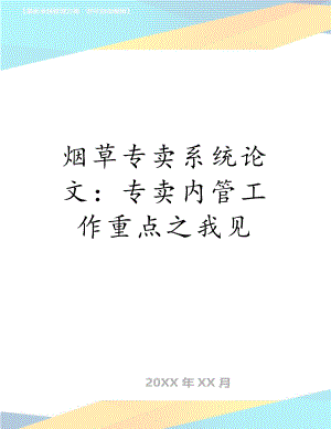 烟草专卖系统论文：专卖内管工作重点之我见.doc