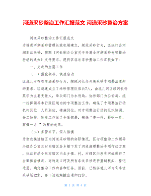 河道采砂整治工作汇报范文河道采砂整治方案.doc