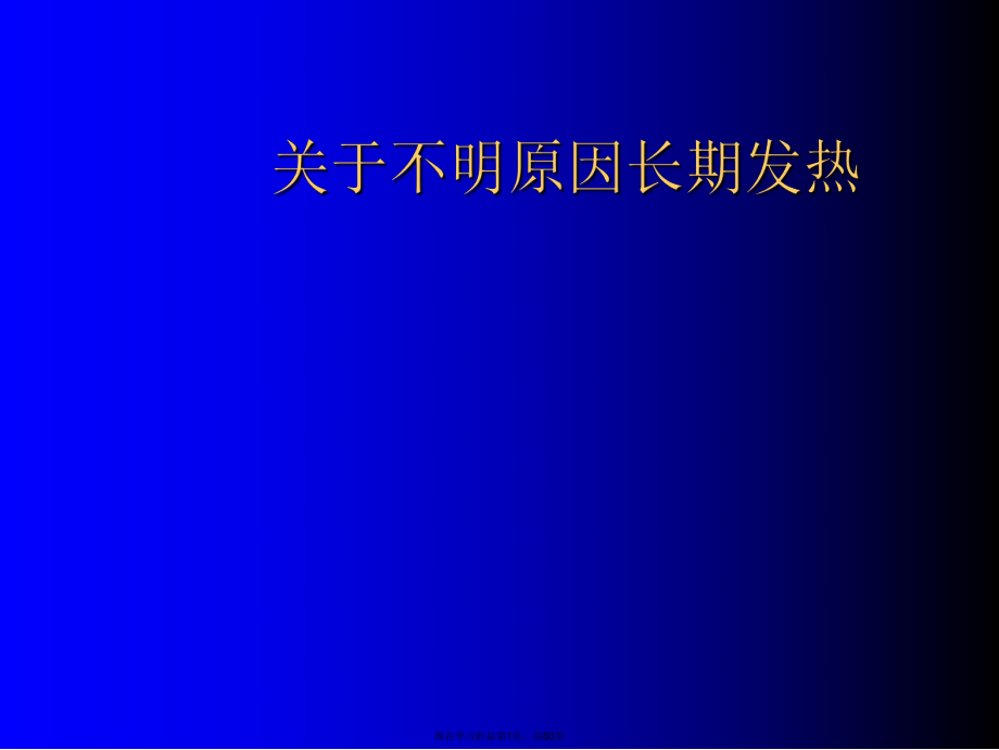 不明原因长期发热课件.ppt_第1页