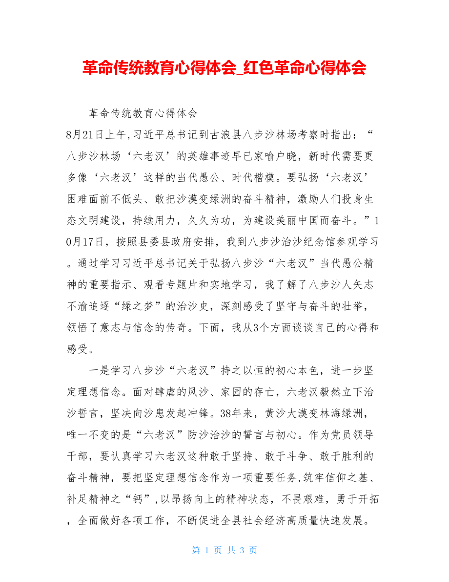 革命传统教育心得体会红色革命心得体会.doc_第1页