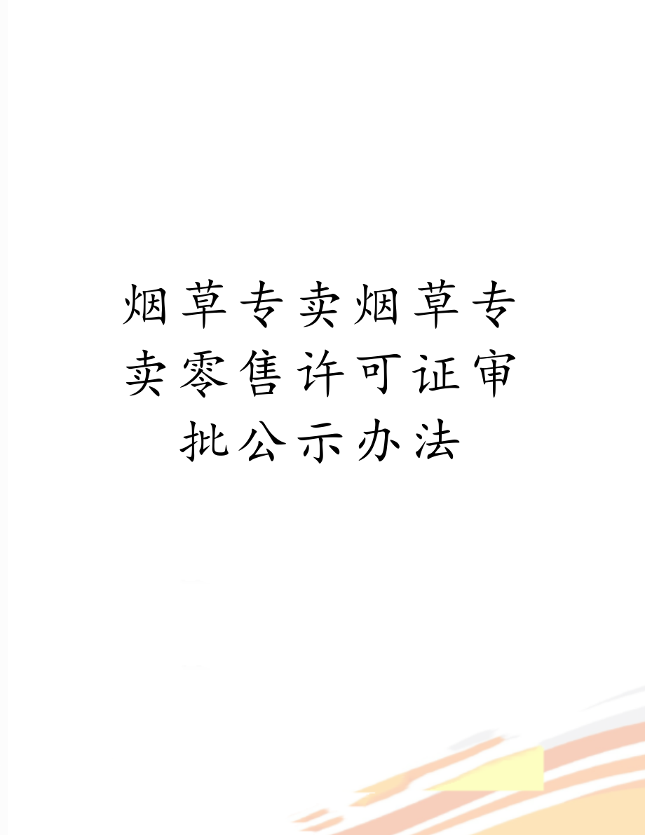 烟草专卖烟草专卖零售许可证审批公示办法.doc_第1页