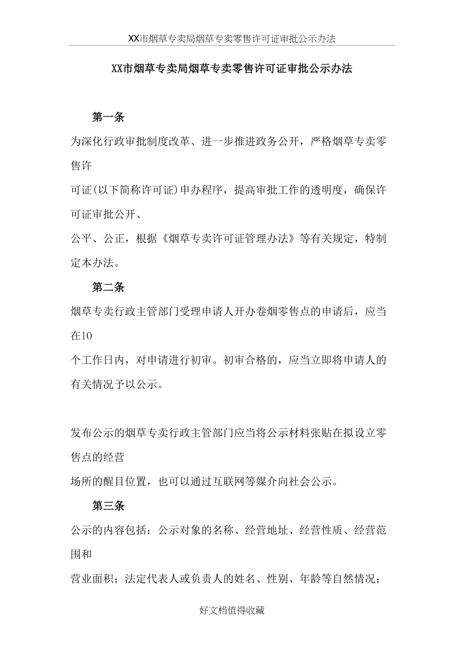 烟草专卖烟草专卖零售许可证审批公示办法.doc_第2页