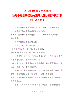 幼儿园3岁亲子户外游戏幼儿小班亲子活动方案幼儿园小班亲子游戏3则（2-4岁）.doc