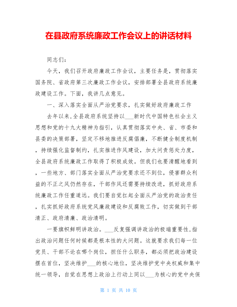 在县政府系统廉政工作会议上的讲话材料.doc_第1页