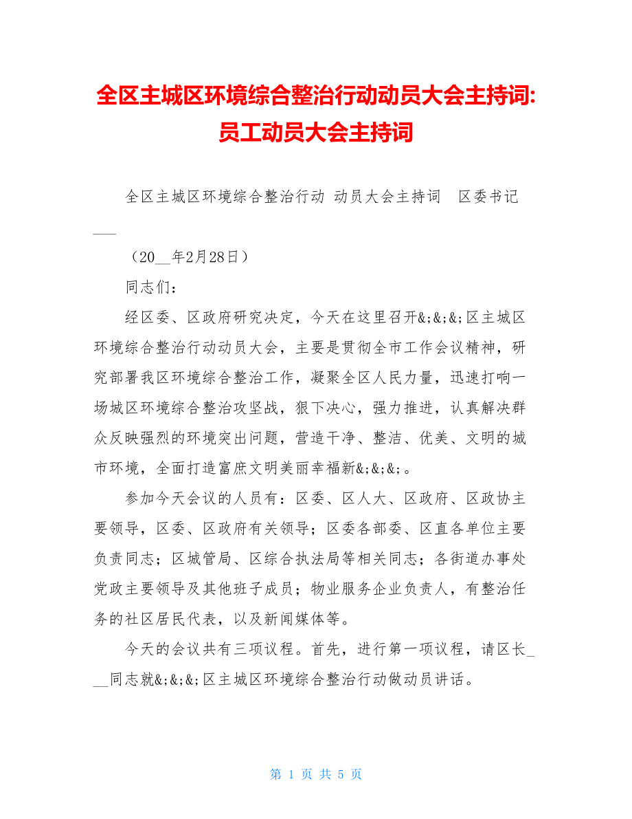 全区主城区环境综合整治行动动员大会主持词-员工动员大会主持词.doc_第1页