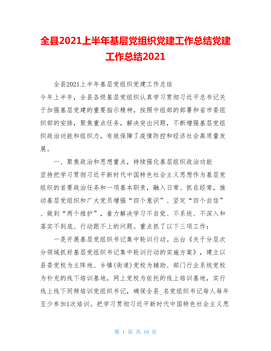 全县2021上半年基层党组织党建工作总结党建工作总结2021.doc_第1页