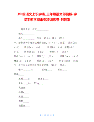 3年级语文上识字表三年级语文部编版-字汉字识字期末专项训练卷-附答案.doc