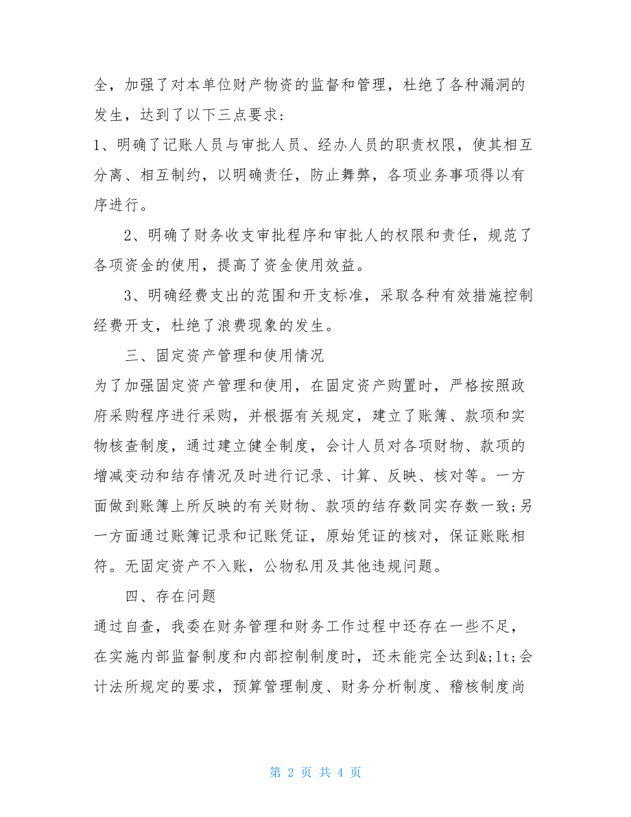 财务自检自查报告财务自查报告.doc_第2页