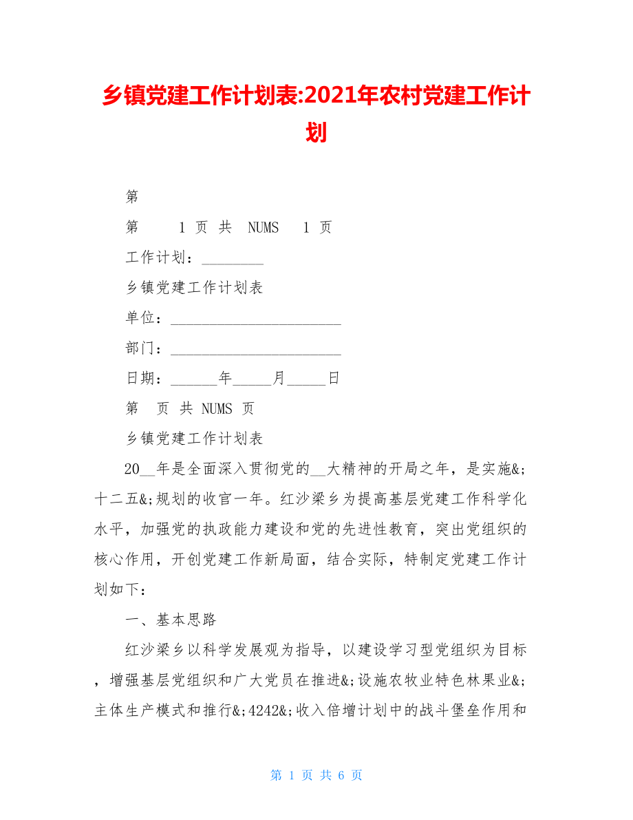 乡镇党建工作计划表-2021年农村党建工作计划.doc_第1页