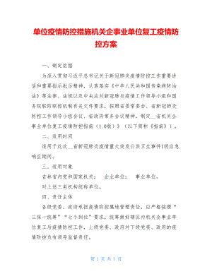 单位疫情防控措施机关企事业单位复工疫情防控方案.doc