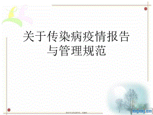 传染病疫情报告与管理规范.ppt