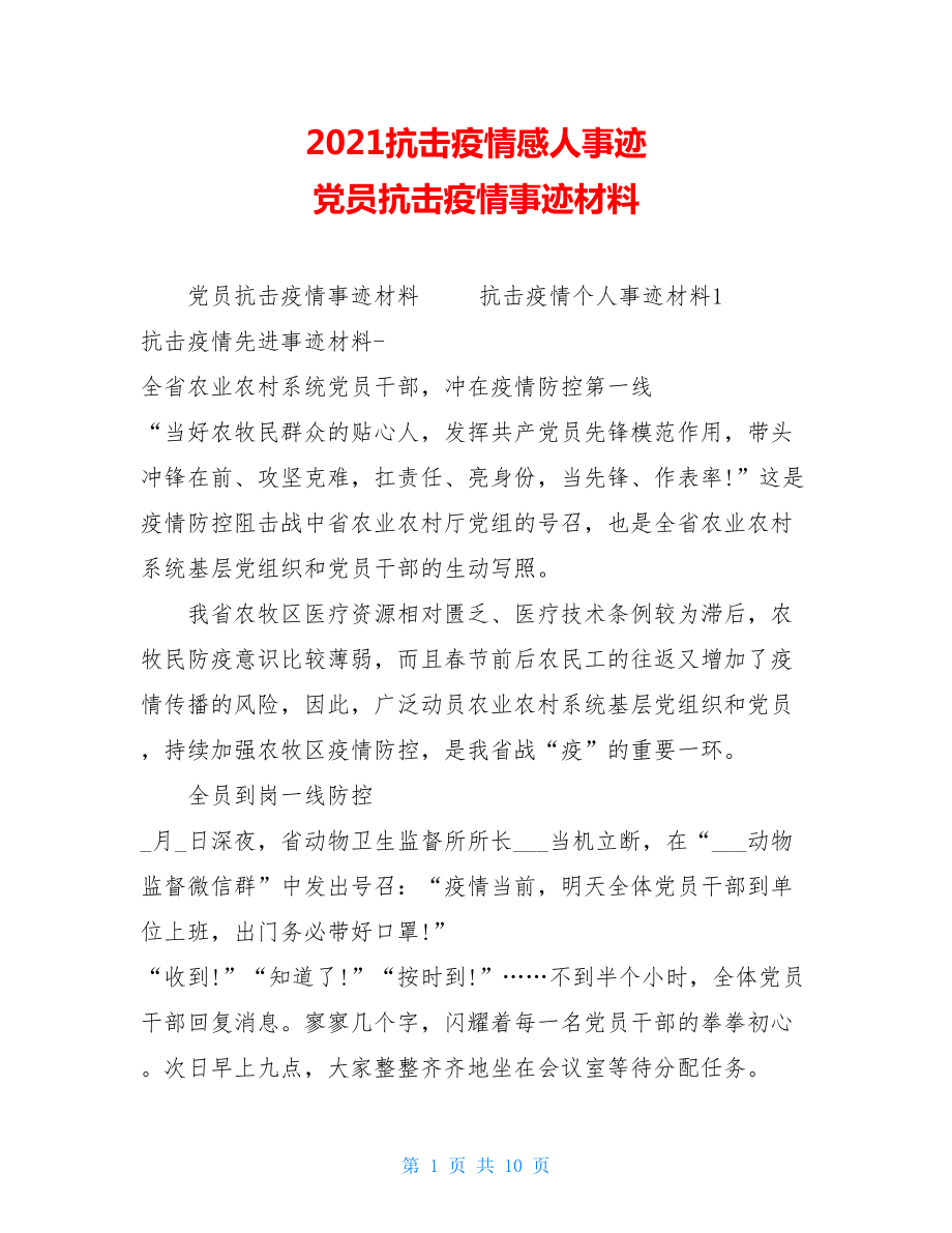 2021抗击疫情感人事迹党员抗击疫情事迹材料.doc_第1页