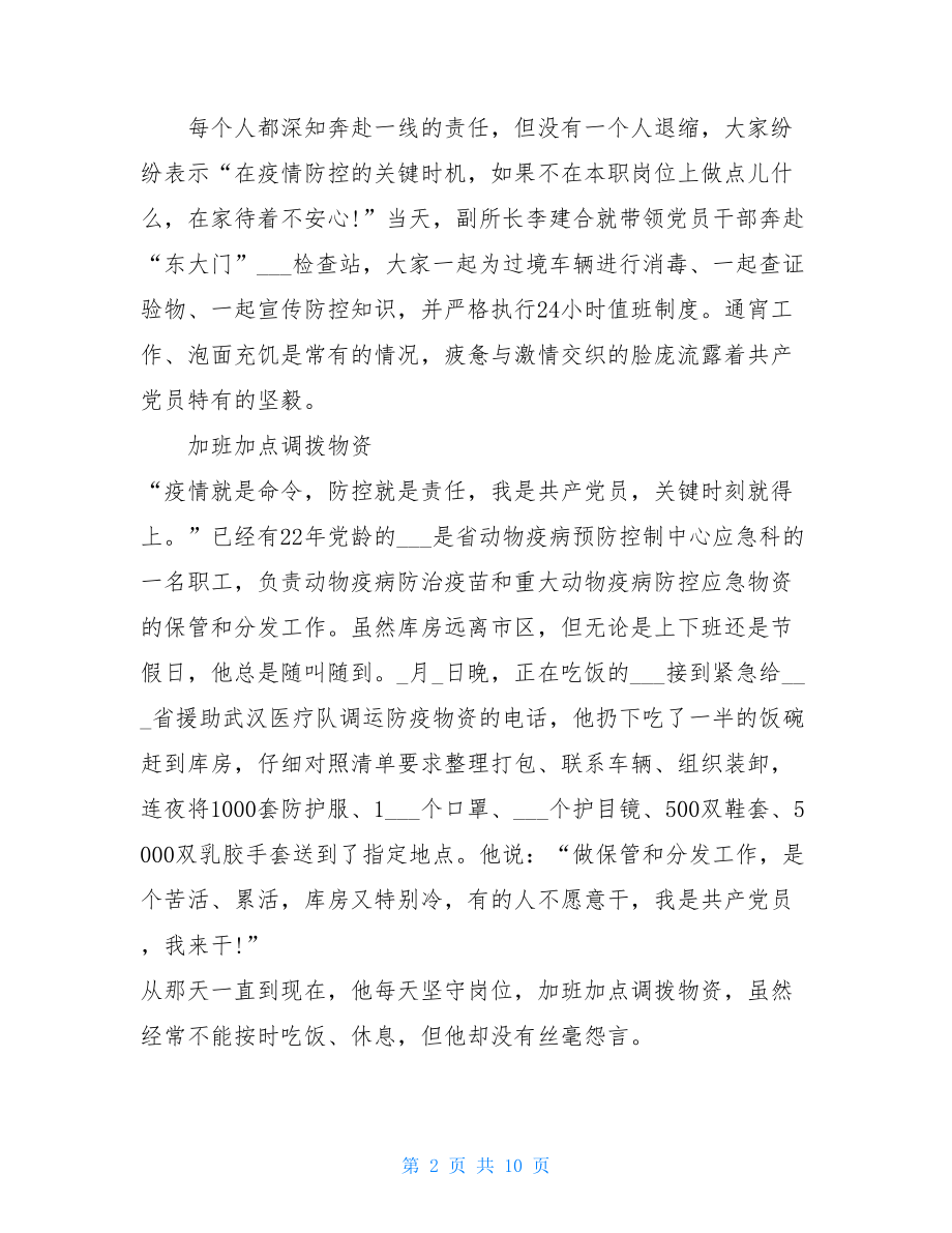 2021抗击疫情感人事迹党员抗击疫情事迹材料.doc_第2页