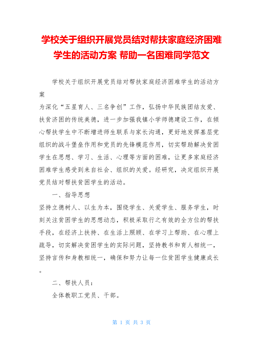 学校关于组织开展党员结对帮扶家庭经济困难学生的活动方案帮助一名困难同学范文.doc_第1页