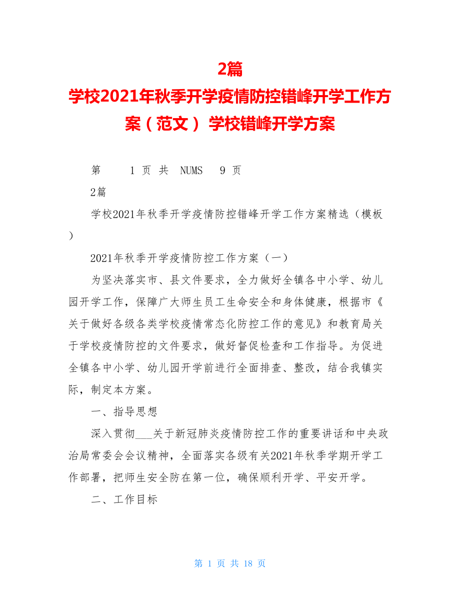 2篇学校2021年秋季开学疫情防控错峰开学工作方案（范文）学校错峰开学方案.doc_第1页