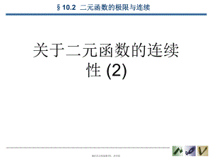 二元函数的连续性 (2).ppt