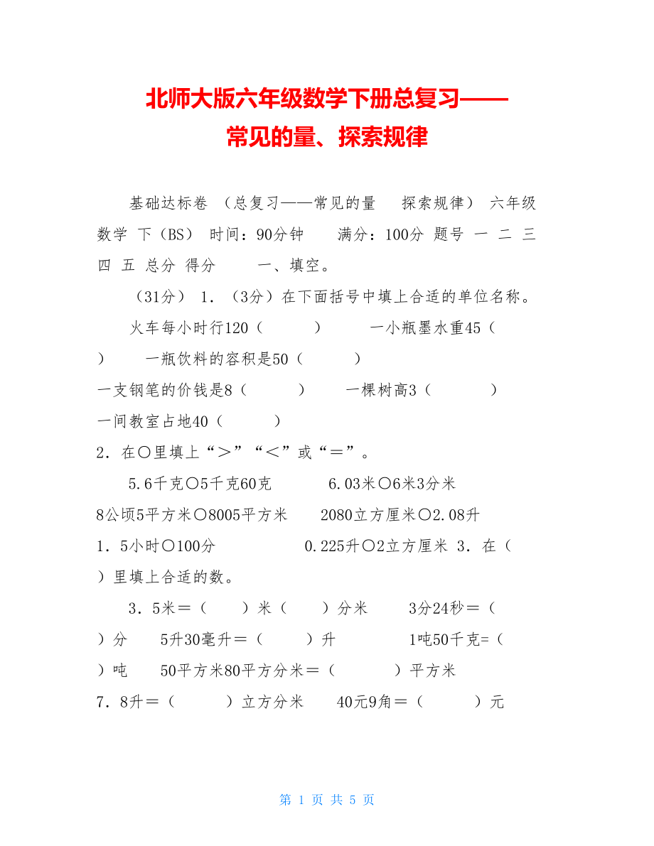 北师大版六年级数学下册总复习——常见的量、探索规律.doc_第1页