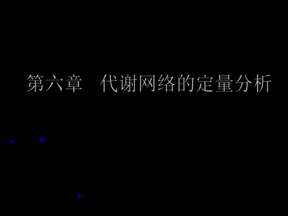 第六章-代谢网络的定量分析ppt课件.ppt_第1页