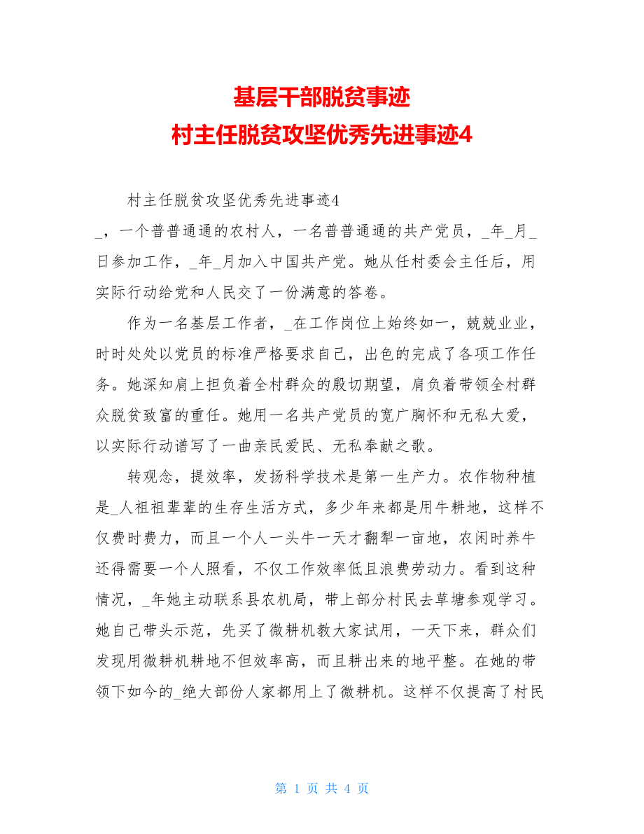 基层干部脱贫事迹村主任脱贫攻坚优秀先进事迹4.doc_第1页