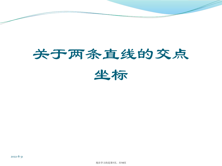 两条直线的交点坐标课件.ppt_第1页