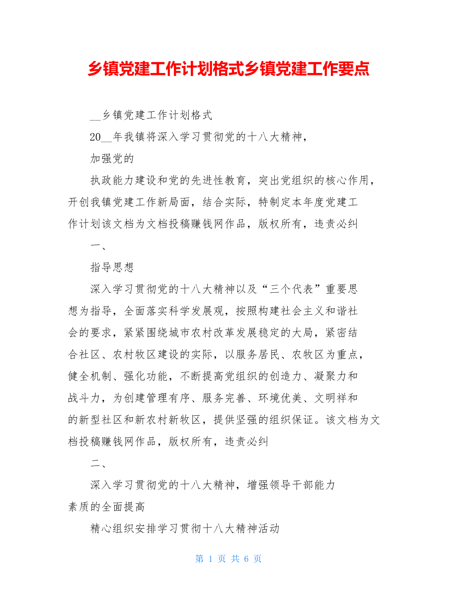 乡镇党建工作计划格式乡镇党建工作要点.doc_第1页