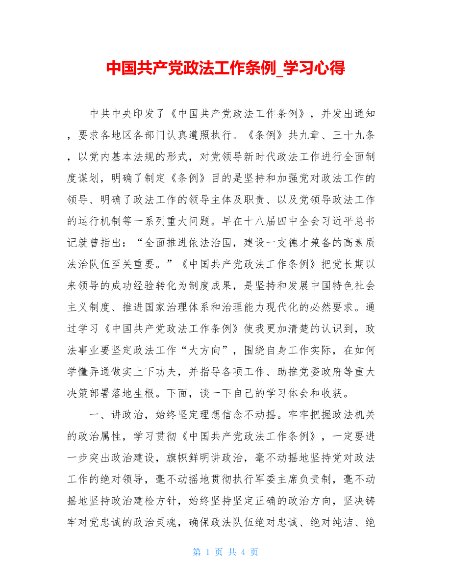 中国共产党政法工作条例学习心得.doc_第1页