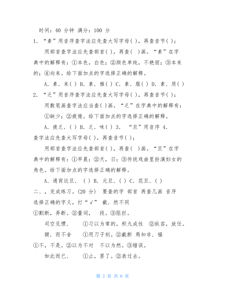 五六年级语文阅读理解4部编版六年级下册语文专项训练字义理解.doc_第2页