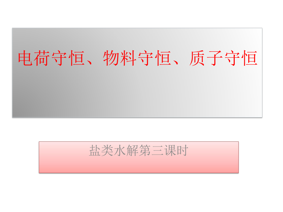 电荷守恒、物料守恒、质子守恒ppt课件.pptx_第1页