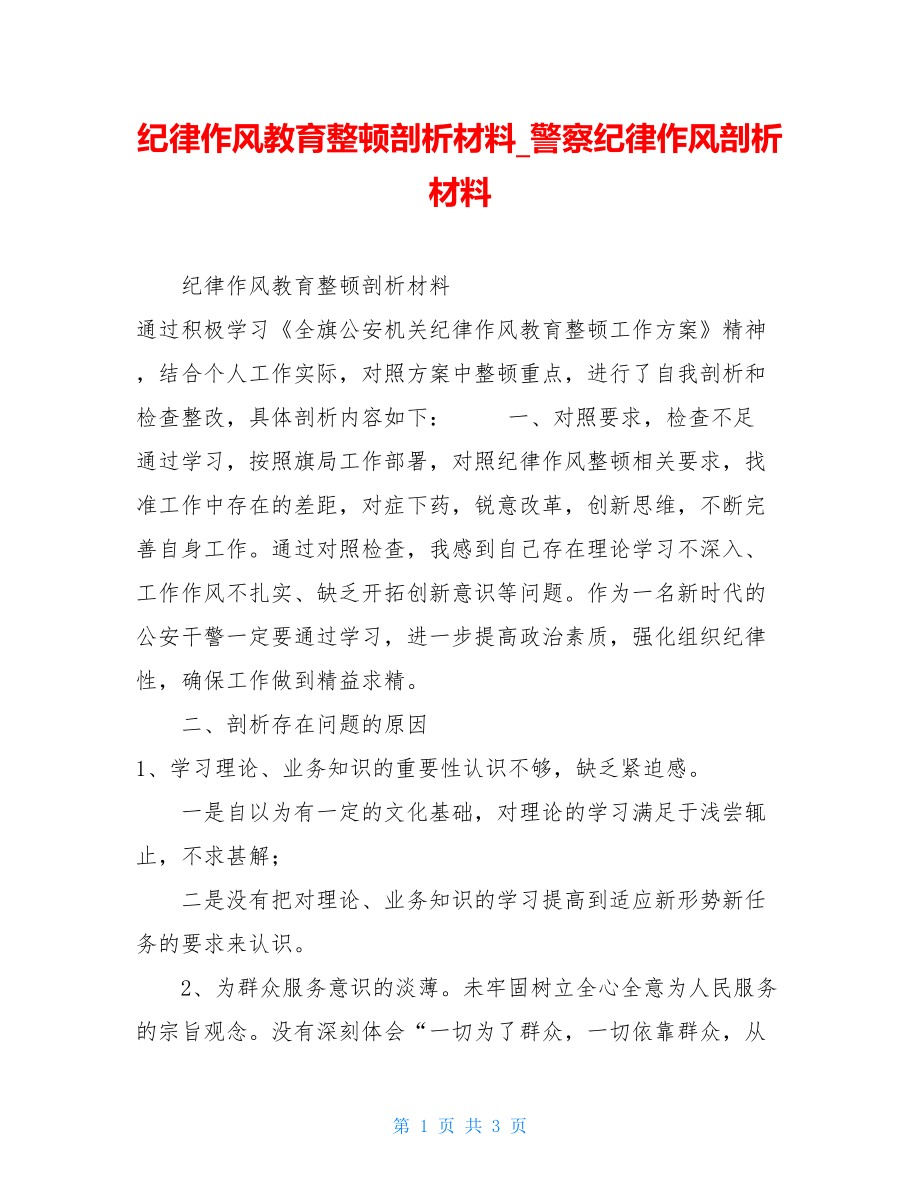 纪律作风教育整顿剖析材料警察纪律作风剖析材料.doc_第1页