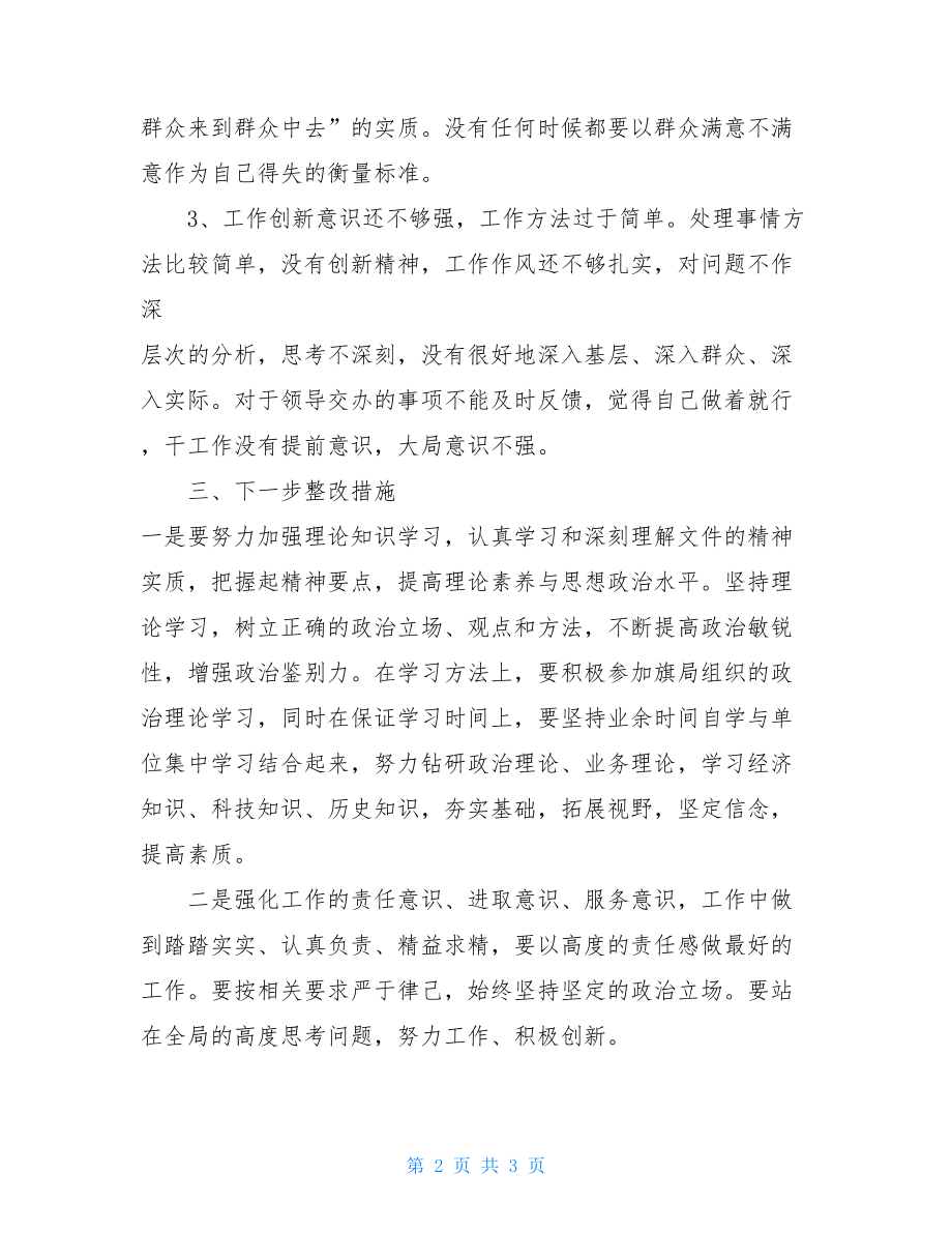 纪律作风教育整顿剖析材料警察纪律作风剖析材料.doc_第2页