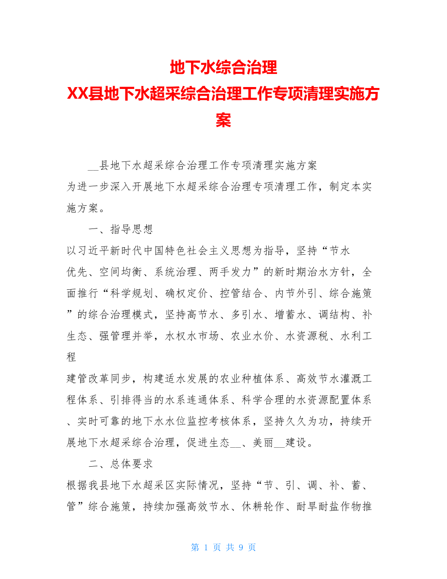 地下水综合治理XX县地下水超采综合治理工作专项清理实施方案.doc_第1页