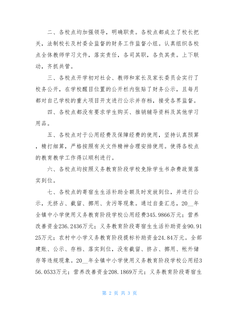 民生铸廉自查报告民生领域自查报告.doc_第2页