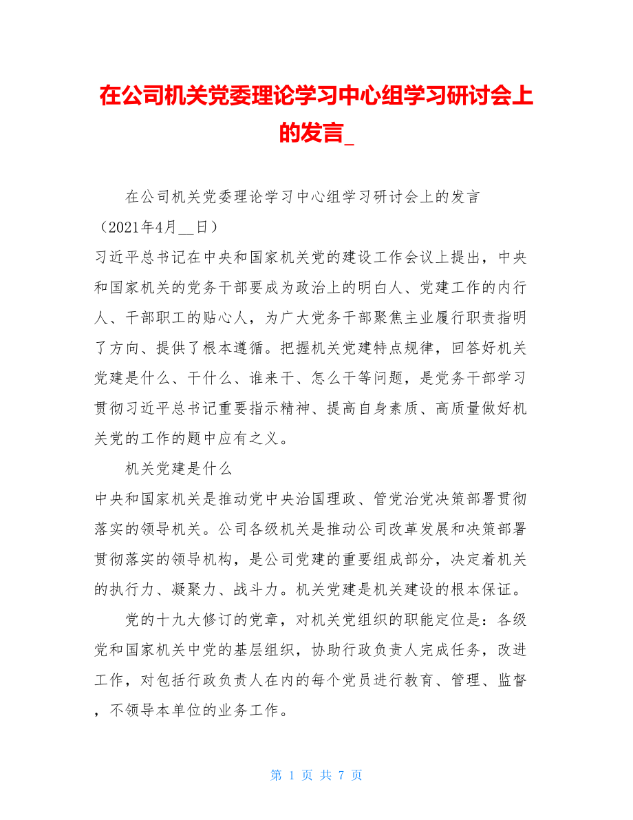 在公司机关党委理论学习中心组学习研讨会上的发言.doc_第1页