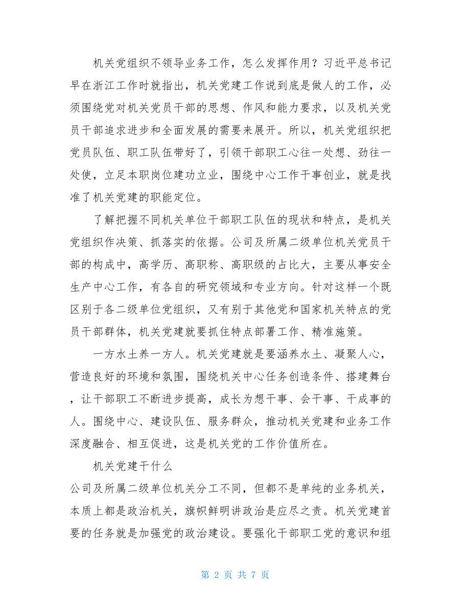 在公司机关党委理论学习中心组学习研讨会上的发言.doc_第2页