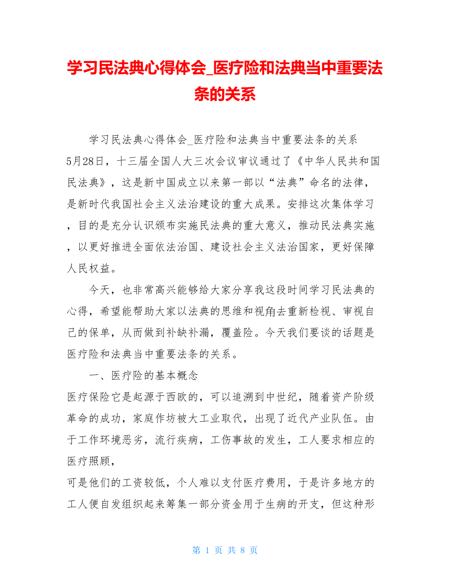 学习民法典心得体会医疗险和法典当中重要法条的关系.doc_第1页