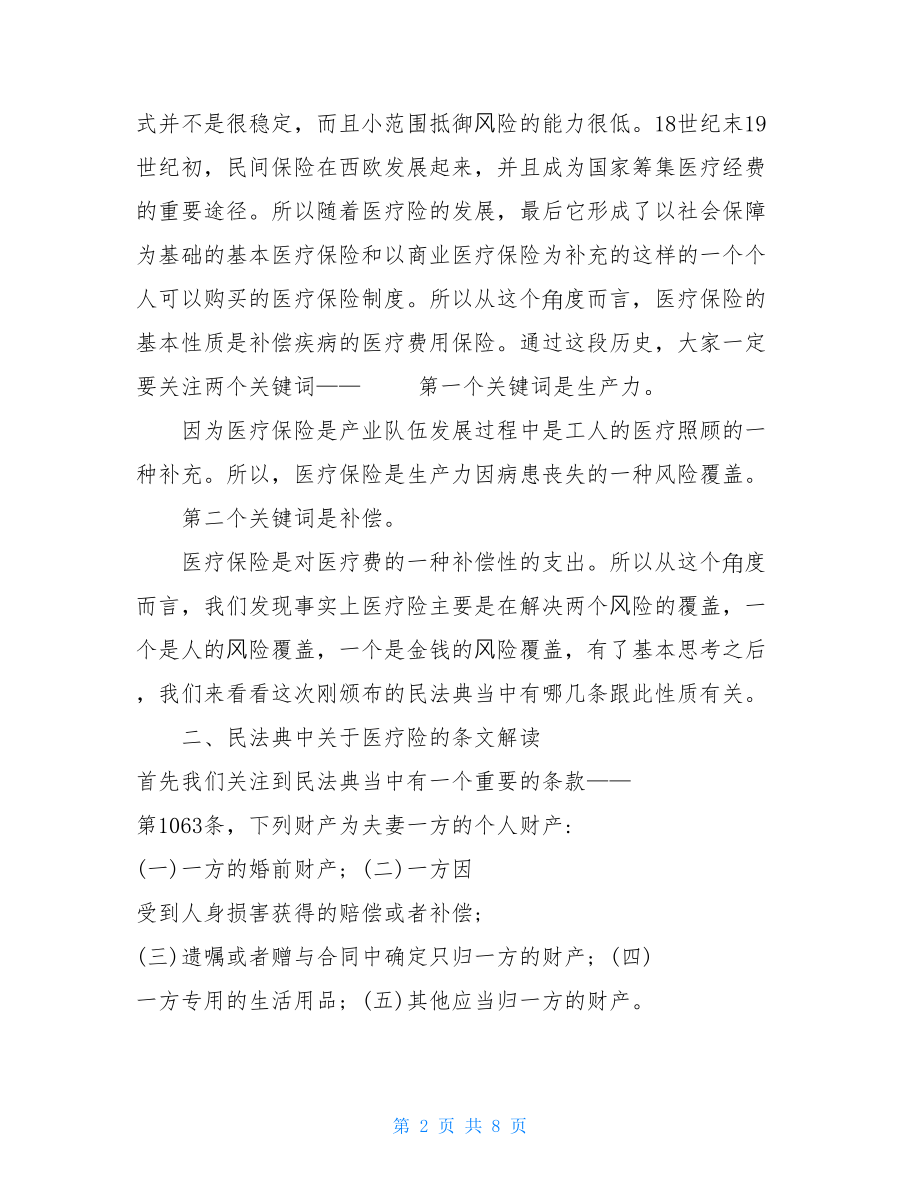 学习民法典心得体会医疗险和法典当中重要法条的关系.doc_第2页