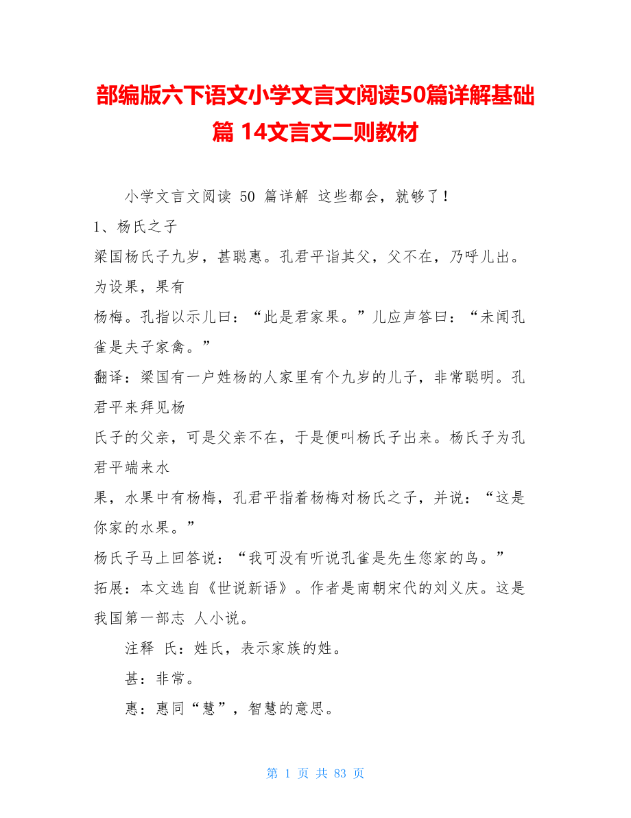 部编版六下语文小学文言文阅读50篇详解基础篇14文言文二则教材.doc_第1页