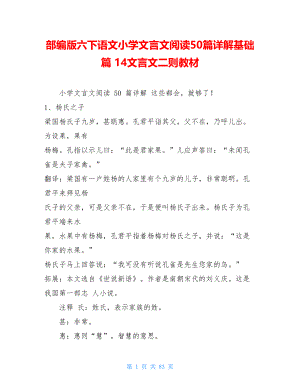 部编版六下语文小学文言文阅读50篇详解基础篇14文言文二则教材.doc